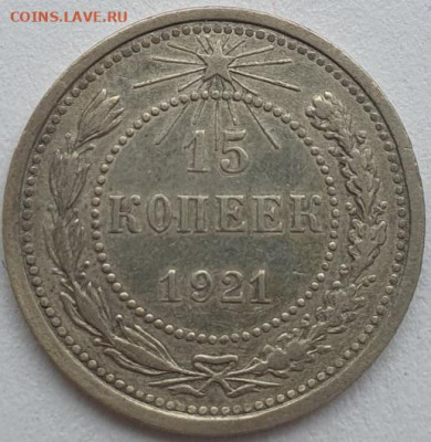 15 копеек 1921г, до 07.08 22:00 мск - 1