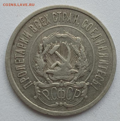 20 копеек 1921г, до 07.08 22:00 мск - 3