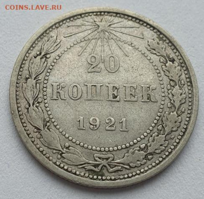 20 копеек 1921г, до 07.08 22:00 мск - 2