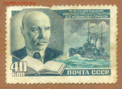 Новиков-Прибой 1952 до 8.08. - марка-почта_СССР-1952_Новиков-Прибой
