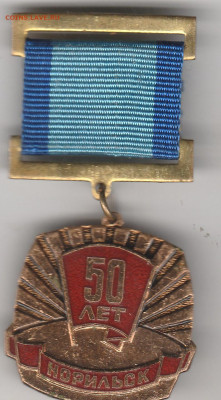 Норильск 50 лет (латунь). до 06.08. в 22.00 - IMG_20250803_0001
