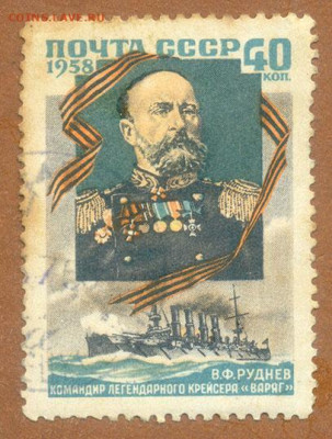 Руднев 1958 до 8.08. - марка-почта_СССР-1958_Руднев_гаш