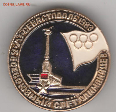 5 й всесоюзный слет олимпийцев.  (латунь). до 06.08. в 22.00 - IMG_20250803_0001