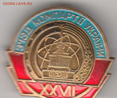 27 съезд компартии Украины. (латунь). до 06.08. в 22.00 - IMG_20250803_0001