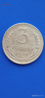 ССССР-2.3 коп.1926г.до5.8.25г - 131