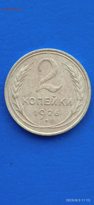 ССССР-2.3 коп.1926г.до5.8.25г - 133