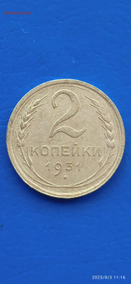 ссср-2.3.5 коп. 1931г - 145