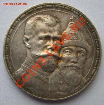 Рубль 1913 года. 300 лет Д Р. Приятный. До 19.02.2012 22.00. - 11