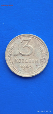 ссср-3.5 коп.1943г - 172