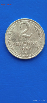 ссср-2.5коп 1946г - 176