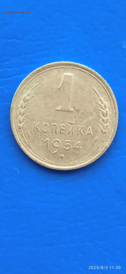 ссср-1.5 коп 1954г - 192