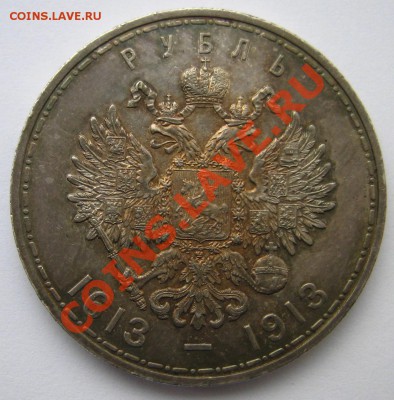 Рубль 1913 года. 300 лет Д Р. Приятный. До 19.02.2012 22.00. - 44