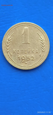 ссср-1.5 коп 1952г - 200