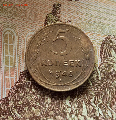 5 копеек 1946. До 08.08.25 в 22.00 - IMG_20250803_125333