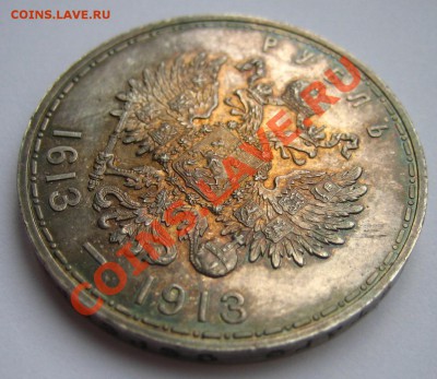 Рубль 1913 года. 300 лет Д Р. Приятный. До 19.02.2012 22.00. - 66