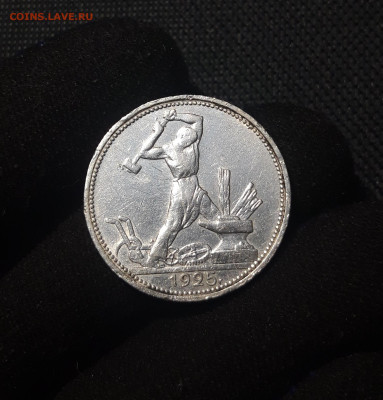 СССР ОДИН ПОЛТИННИК 1925 года До 09.08 - 20250629_211846