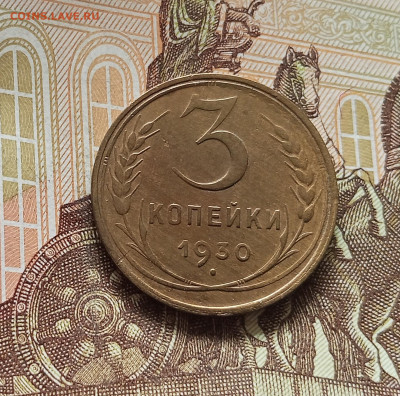 3 копейки 1930. До 08.08.25 в 22.00 - IMG_20250803_131557