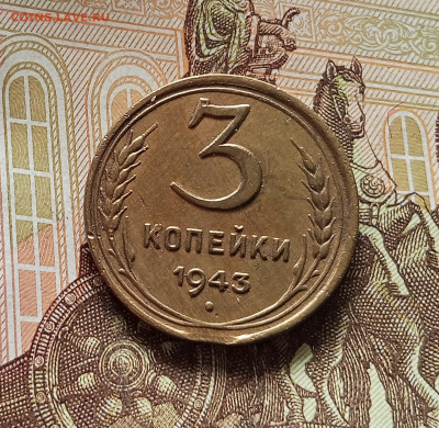 3 копейки 1943. До 08.08.25 в 22.00 - IMG_20250803_131840