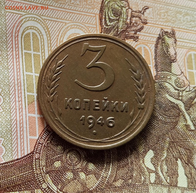 3 копейки 1946. До 08.08.25 в 22.00 - IMG_20250803_132106