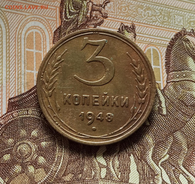 3 копейки 1948. До 08.08.25 в 22.00 - IMG_20250803_132415