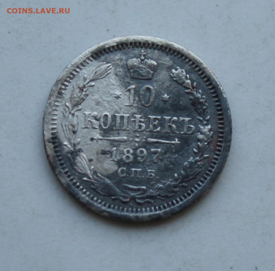 10 копеек 1897 год - IMG_2297.JPG