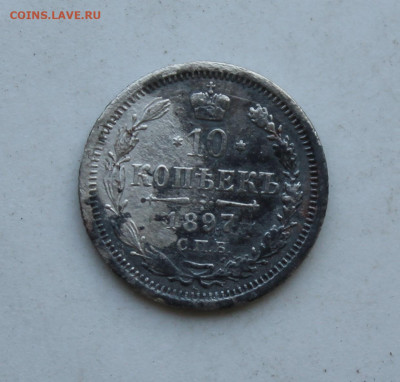 10 копеек 1897 год - IMG_2295.JPG