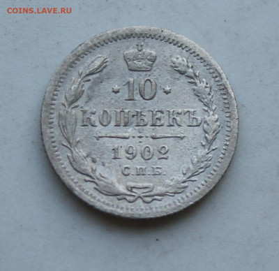 10 копеек 1902 год - IMG_2308.JPG