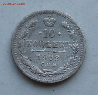 10 копеек 1902 год - IMG_2307.JPG