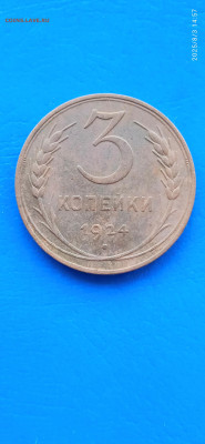 СССР-2.3 копейки . 1924г.до 05.08.25г. - 209