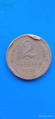 СССР-2.3 копейки . 1924г.до 05.08.25г. - 206