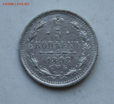 5 копеек 1898 год - IMG_2323.JPG