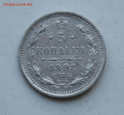 5 копеек 1898 год - IMG_2321.JPG