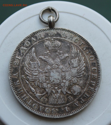 Рубль 1844 год с ушком - IMG_2338.JPG