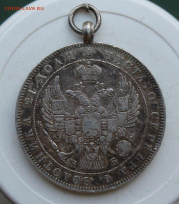 Рубль 1844 год с ушком - IMG_2336.JPG