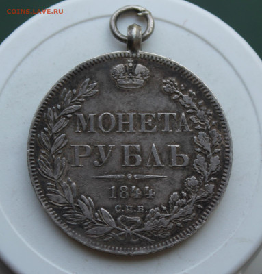 Рубль 1844 год с ушком - IMG_2333.JPG