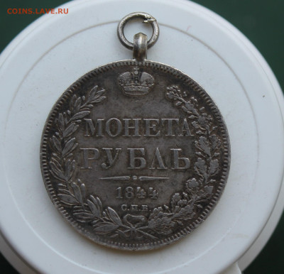 Рубль 1844 год с ушком - IMG_2332.JPG