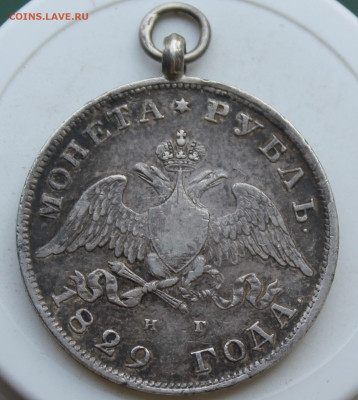 Рубль 1829 год с ушком - IMG_2354.JPG
