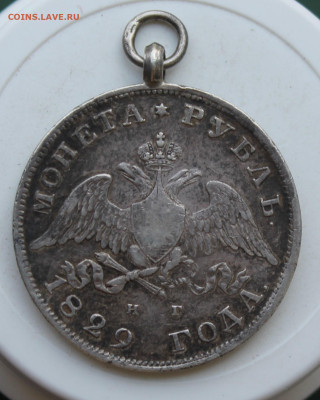 Рубль 1829 год с ушком - IMG_2353.JPG