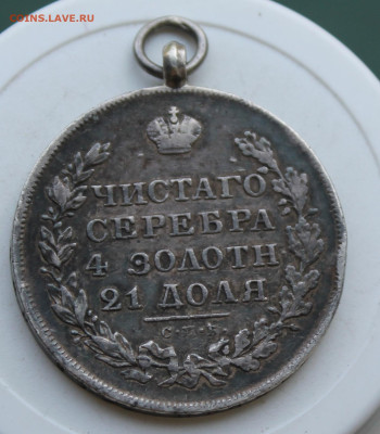 Рубль 1829 год с ушком - IMG_2350.JPG