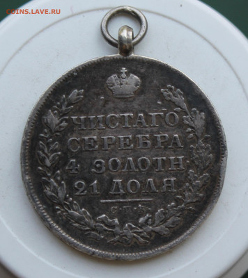 Рубль 1829 год с ушком - IMG_2348.JPG