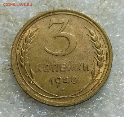 3 коп 1940 год.UNC. - .trashed-1756805481-IMG_20250803_142948