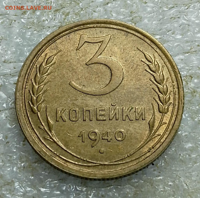 3 коп 1940 год.UNC. - IMG_20250803_143351