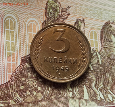 3 копейки 1949. До 08.08.25 в 22.00 - IMG_20250803_163054