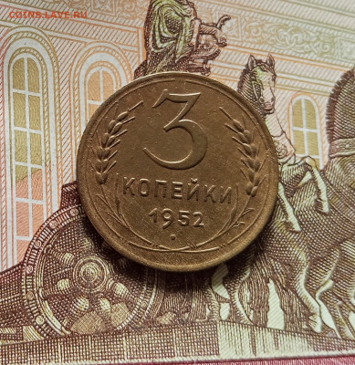 3 копейки 1952. До 08.08.25 в 22.00 - IMG_20250803_164131