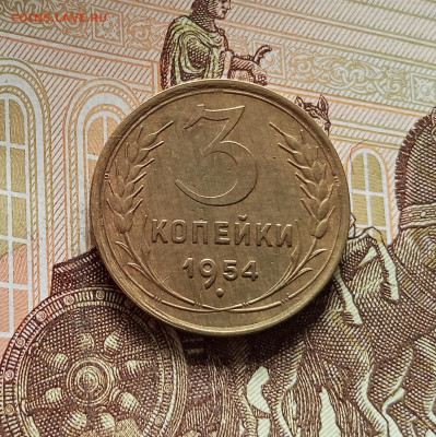 3 копейки 1954. До 08.08.25 в 22.00 - IMG_20250803_164433