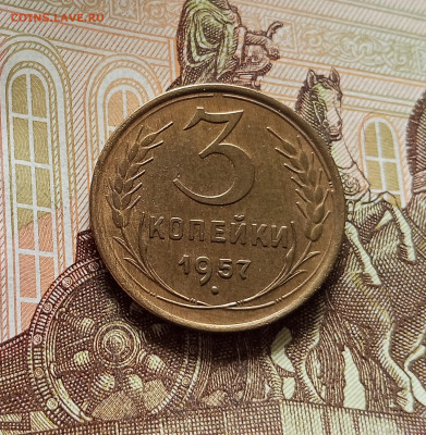 3 копейки 1957. До 08.08.25 в 22.00 - IMG_20250803_165218
