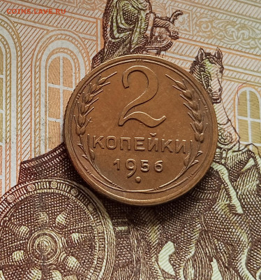 2 копейки 1956. До 08.08.25 в 22.00 - IMG_20250803_170804