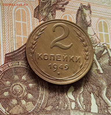2 копейки 1949. До 08.08.25 в 22.00 - IMG_20250803_171107