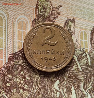 2 копейки 1946. До 08.08.25 в 22.00 - IMG_20250803_171519