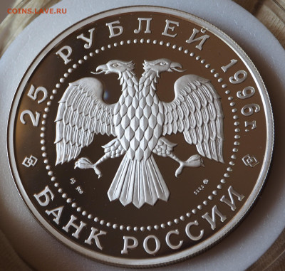 25 рублей 1996г. Щелкунчик Ag 900пр. 155,5 гр, до 06.08.2025 - P1010022.JPG